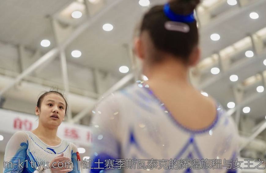 红土赛季斯瓦泰克的辉煌旅程与女王之路