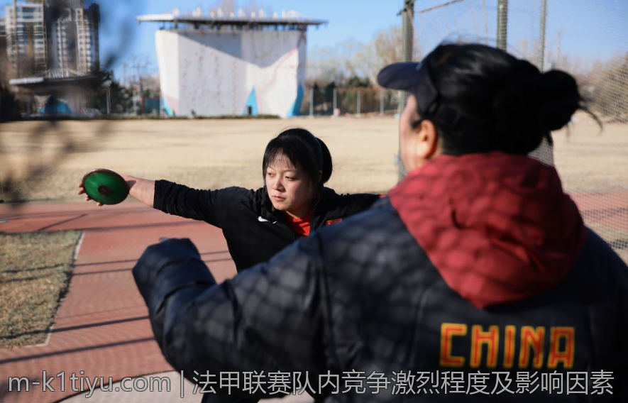 法甲联赛队内竞争激烈程度及影响因素