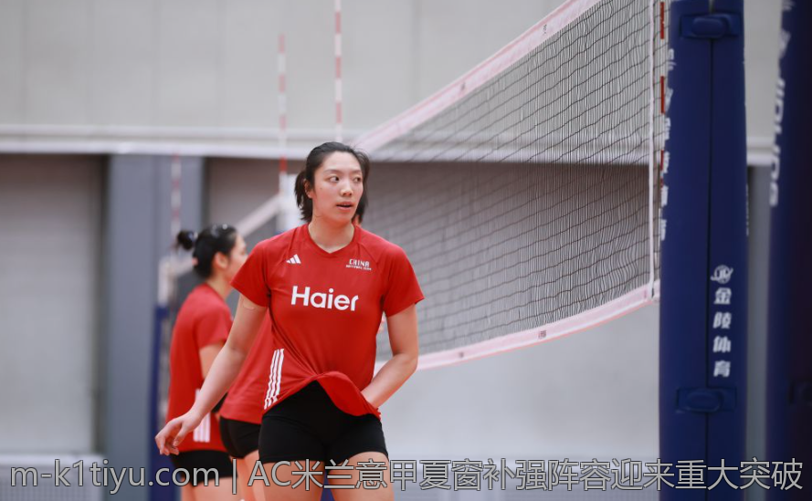 AC米兰意甲夏窗补强阵容迎来重大突破