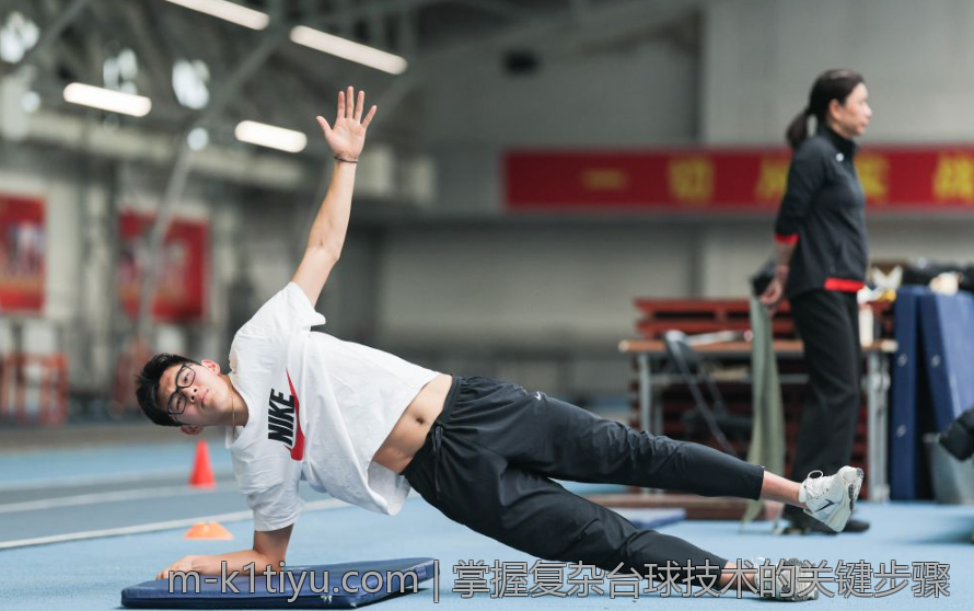 掌握复杂台球技术的关键步骤