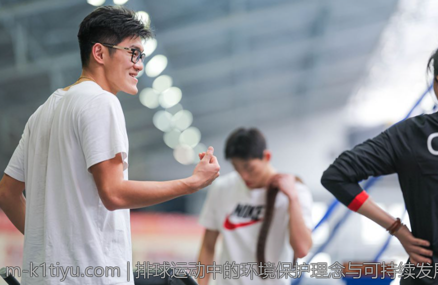 排球运动中的环境保护理念与可持续发展实践