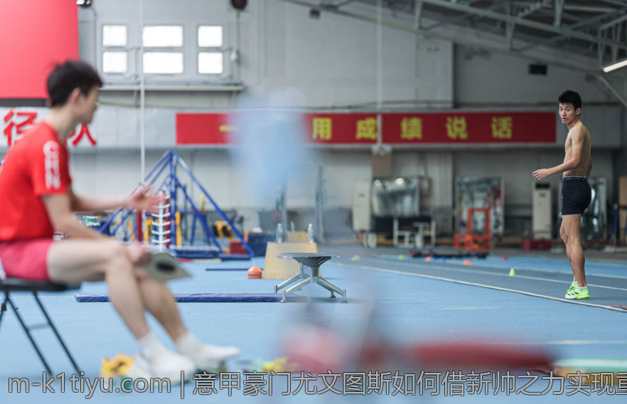 意甲豪门尤文图斯如何借新帅之力实现重振雄风