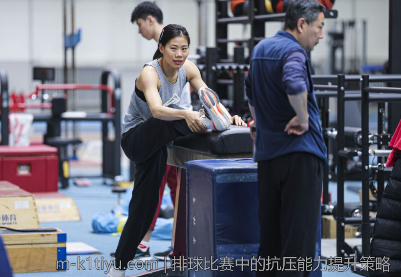 排球比赛中的抗压能力提升策略