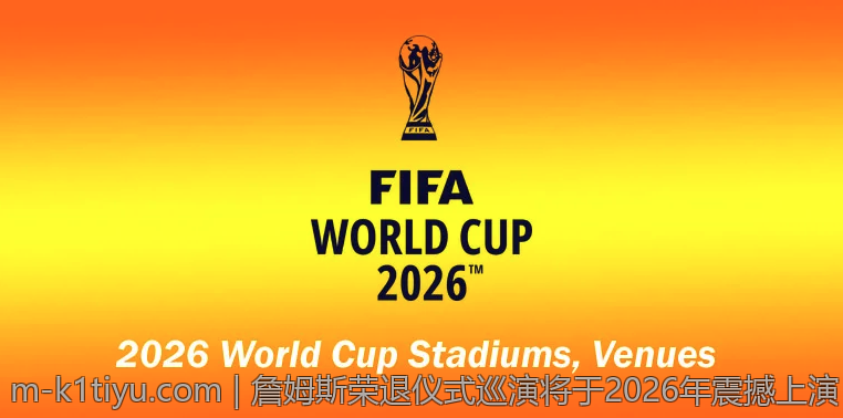 詹姆斯荣退仪式巡演将于2026年震撼上演