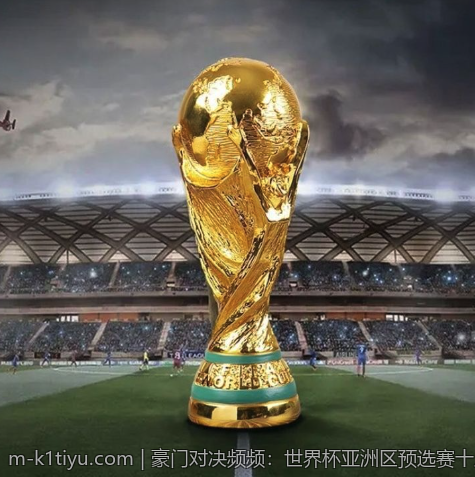 豪门对决频频：世界杯亚洲区预选赛十八强重点赛事