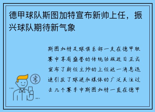 德甲球队斯图加特宣布新帅上任，振兴球队期待新气象